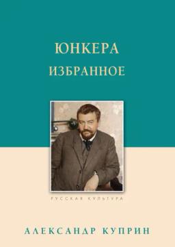 Обложка книги «Юнкера. Избранное»