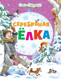 Обложка книги «Серебряная ёлка»