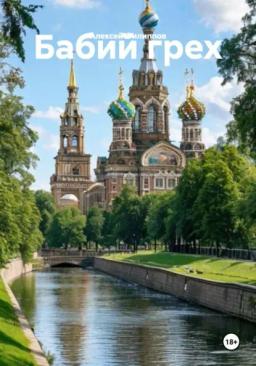 Обложка книги «Бабий грех»