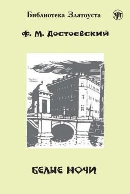 Обложка книги «Белые ночи (адаптированный текст)»
