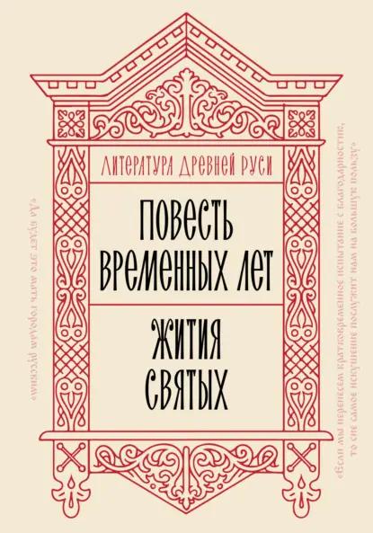 Литература Древней Руси. Повесть временных лет. Жития святых
