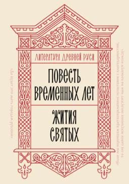 Обложка книги «Литература Древней Руси. Повесть временных лет. Жития святых»
