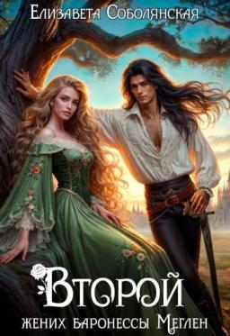 Обложка книги «Второй жених баронессы Меглен»