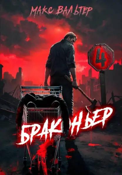 Браконьер 4