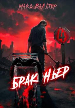 Обложка книги «Браконьер 4»