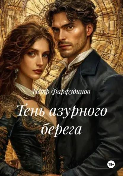 Тень азурного берега