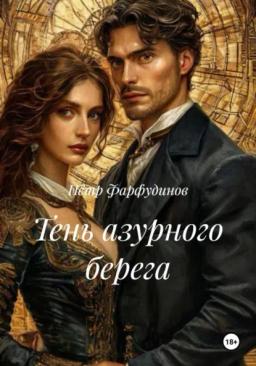 Обложка книги «Тень азурного берега»
