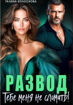 Обложка книги «Развод. Тебе меня не сломать»