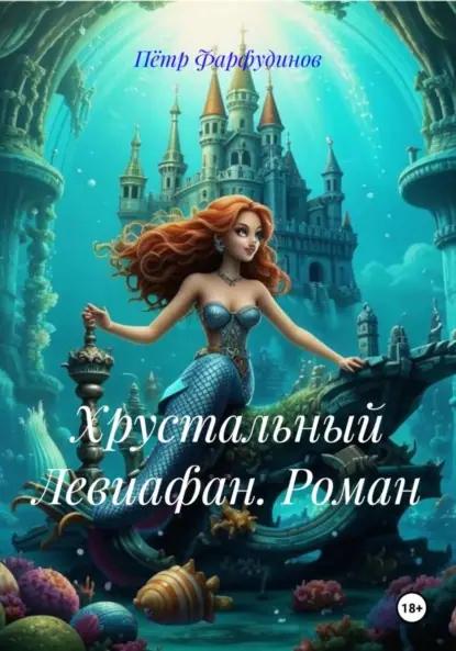 Хрустальный Левиафан. Роман