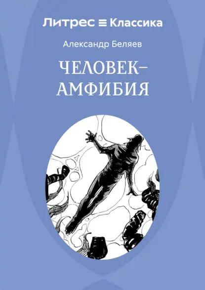 Человек – амфибия