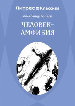 Человек – амфибия