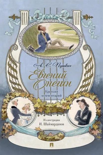 Евгений Онегин. Роман в стихах. Краткий комментарий