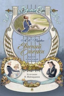 Обложка книги «Евгений Онегин. Роман в стихах. Краткий комментарий»