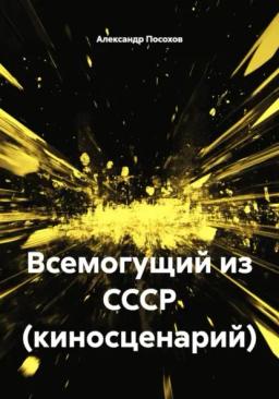 Обложка книги «Всемогущий из СССР (киносценарий)»