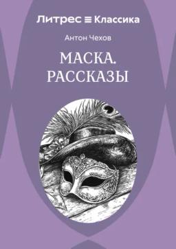 Обложка книги «Маска. Рассказы»