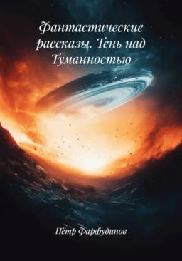 Обложка книги «Фантастические рассказы. Тень над Туманностью»