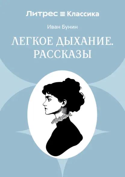 Легкое дыхание. Рассказы