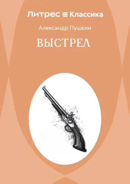 Выстрел