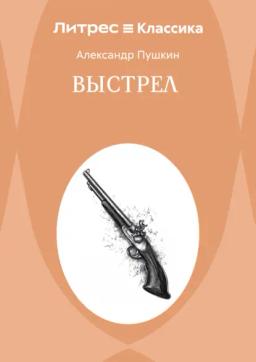 Обложка книги «Выстрел»