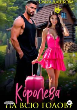 Обложка книги «Королева на всю голову»