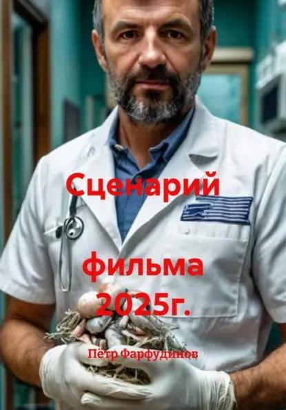 Сценарий фильма 2025г.