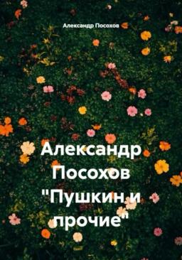 Обложка книги «Александр Посохов «Пушкин и прочие»»