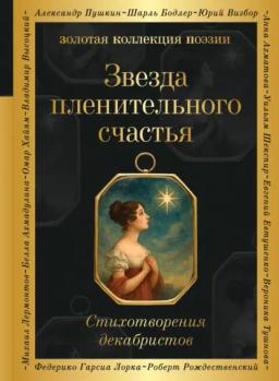 Обложка книги «Звезда пленительного счастья. Стихотворения декабристов»