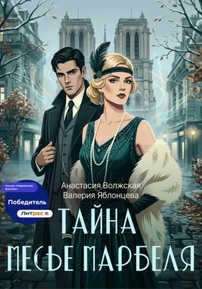 Тайна месье Марбеля