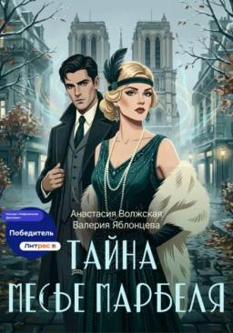 Тайна месье Марбеля