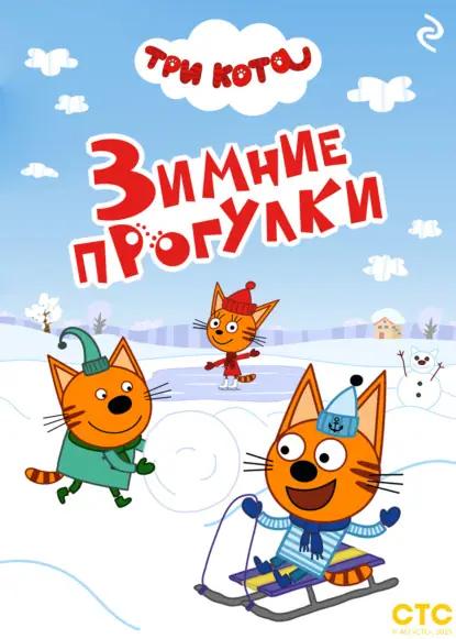 Три кота. Зимние прогулки