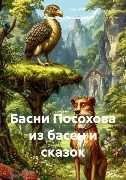Басни Посохова из басен и сказок