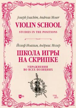 Обложка книги «Школа игры на скрипке. Книга II. Упражнения во всех позициях. Учебное пособие. 2-е издание, стереотипное»