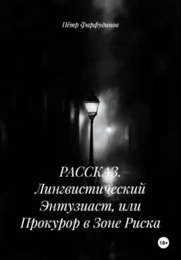 Обложка книги «РАССКАЗ. Лингвистический Энтузиаст, или Прокурор в Зоне Риска»