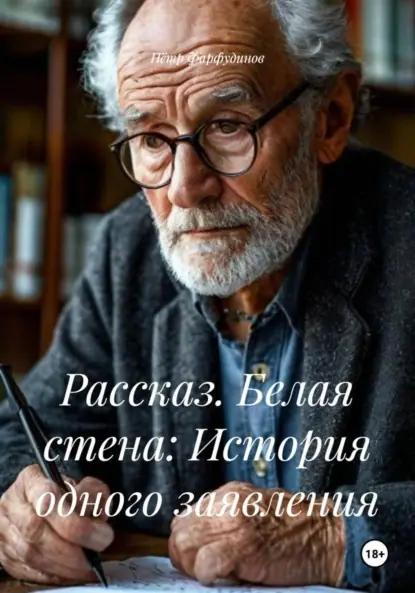 Рассказ. Белая стена: История одного заявления