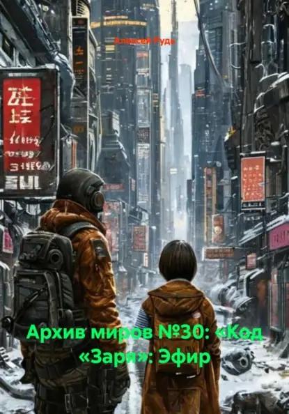 Архив миров №30: «Код «Заря»: Эфир