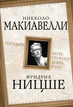 Обложка книги «Государь. По ту сторону добра и зла»