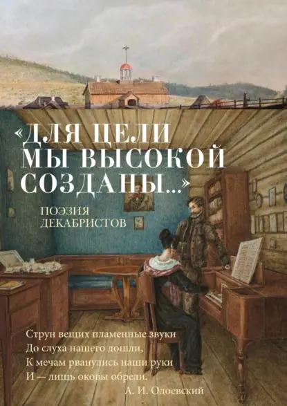 «Для цели мы высокой созданы…» Поэзия декабристов