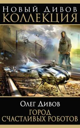 Обложка книги «Город счастливых роботов (сборник)»