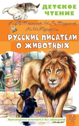 Обложка книги «Русские писатели о животных»