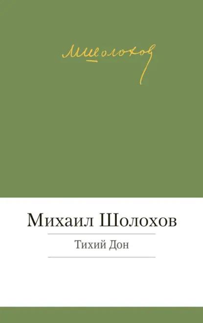 Тихий Дон