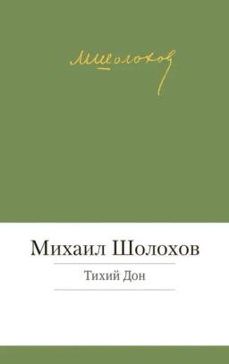 Обложка книги «Тихий Дон»