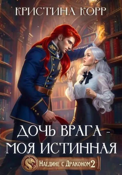 Наедине с драконом. Дочь врага – моя истинная