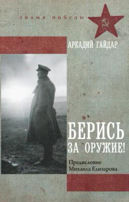 Берись за оружие!