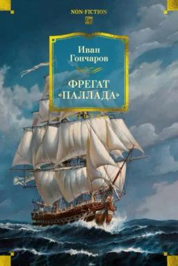 Обложка книги «Фрегат «Паллада»»
