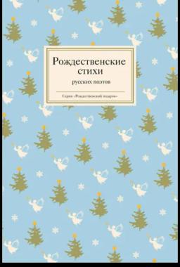 Обложка книги «Рождественские стихи русских поэтов»