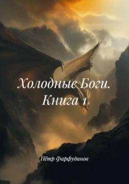 Обложка книги «Холодные Боги. Книга 1»