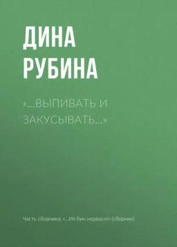 Обложка книги ««…Выпивать и закусывать…»»