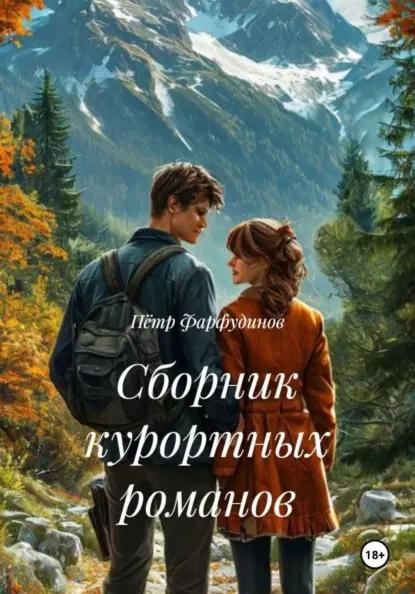 Сборник курортных романов