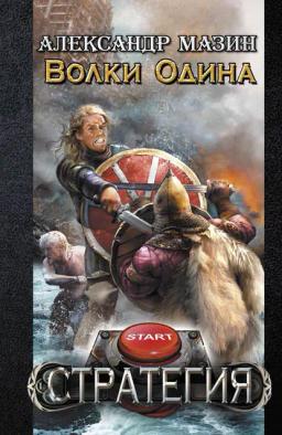 Обложка книги «Волки Одина»