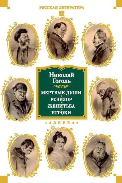 Мертвые души. Ревизор. Женитьба. Игроки
